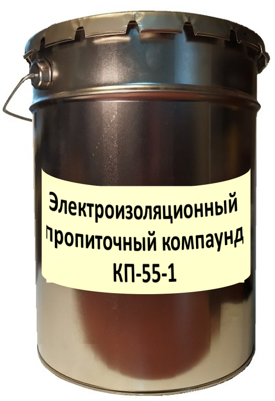 Электроизоляционный пропиточный компаунд КП-55-1