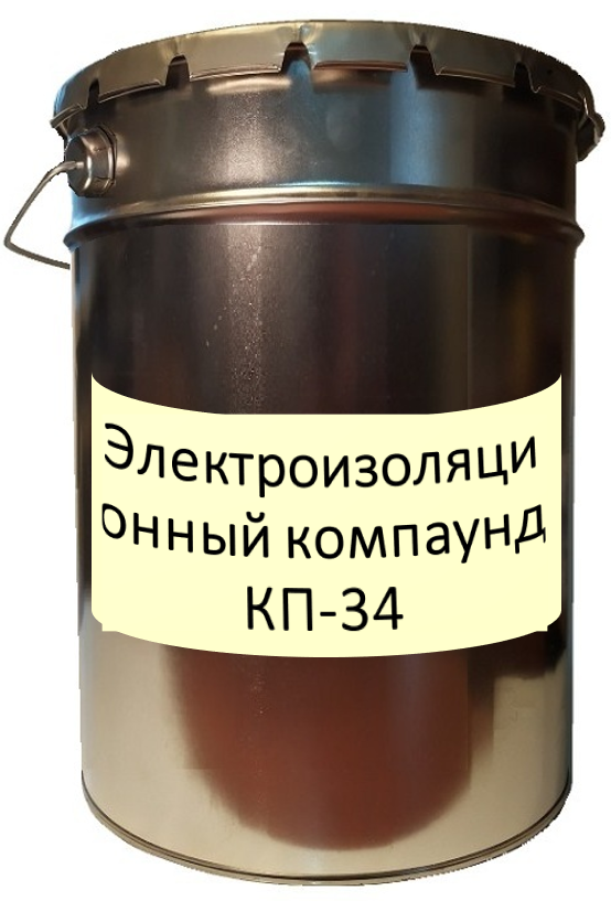 Электроизоляционный компаунд КП-34