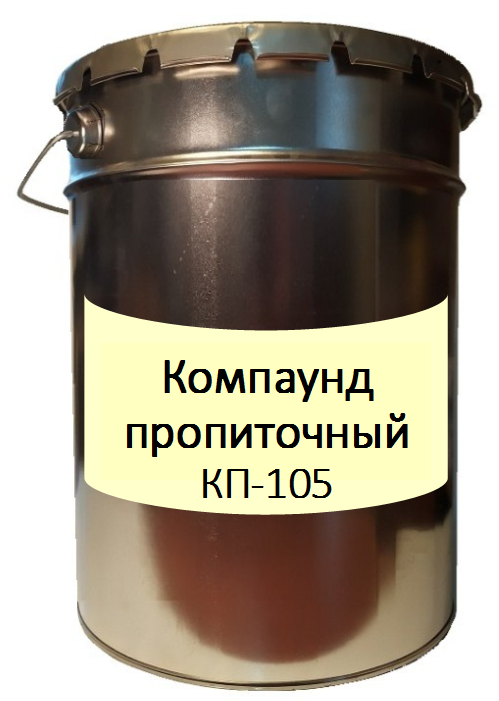 Компаунд пропиточный КП-105