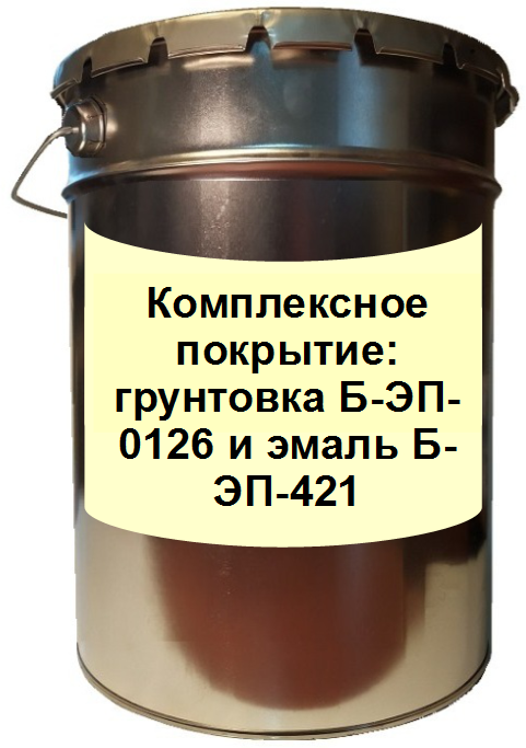 Комплексное покрытие: грунтовка Б-ЭП-0126 и эмаль Б-ЭП-421