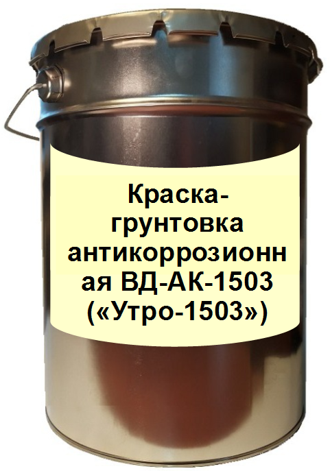 Краска-грунтовка антикоррозионная ВД-АК-1503 («Утро-1503»)