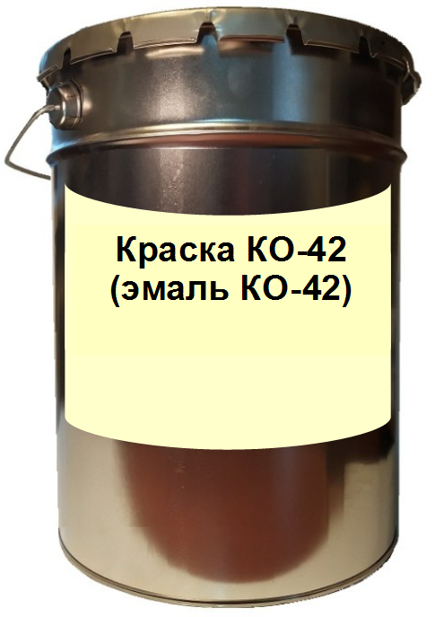 Краска КО-42 (эмаль КО-42)